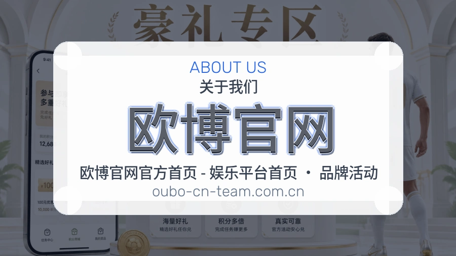 欧博官网关于我们图片